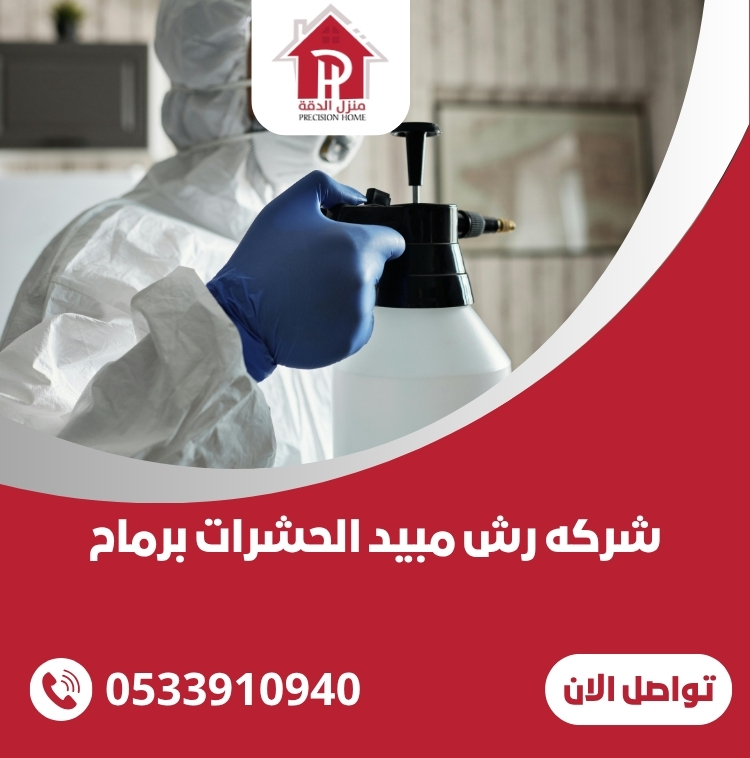 شركه رش مبيد الحشرات برماح 9 شركه رش مبيد الحشرات برماح