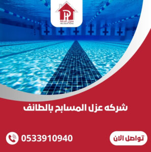 شركه عزل المسابح بالطائف