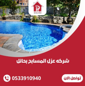 شركه عزل المسابح بحائل