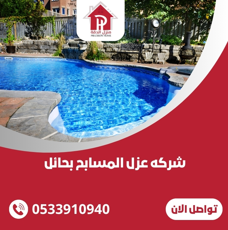 شركه عزل المسابح بحائل