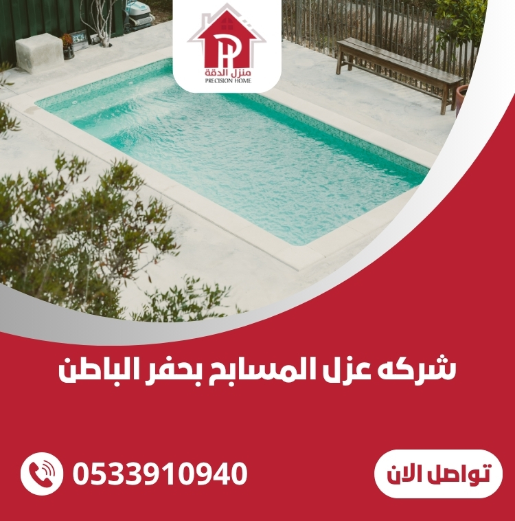 شركه عزل المسابح بحفر الباطن