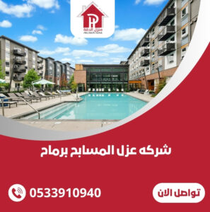 شركه عزل المسابح برماح