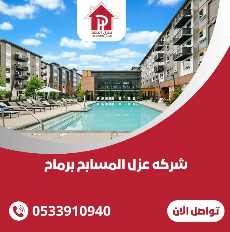 شركه عزل المسابح برماح