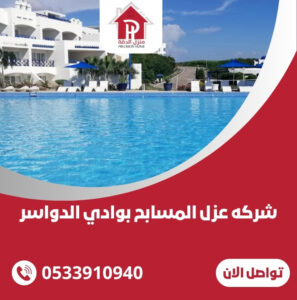شركه عزل المسابح بوادي الدواسر