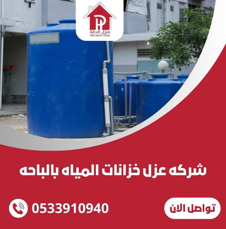 شركه عزل خزانات المياه بالباحه