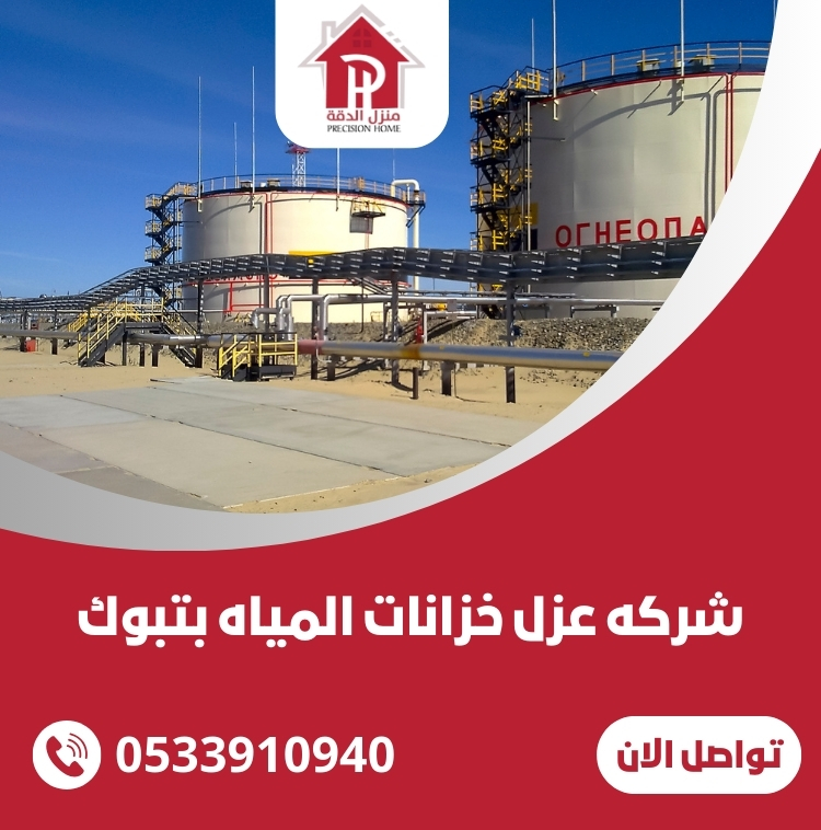 شركه عزل خزانات المياه بتبوك