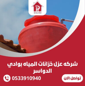 شركه عزل خزانات المياه بوادي الدواسر