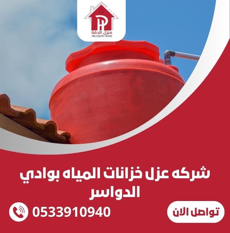 شركه عزل خزانات المياه بوادي الدواسر