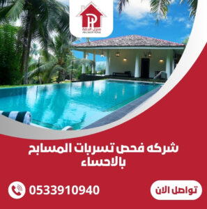 شركه فحص تسربات المسابح بالاحساء