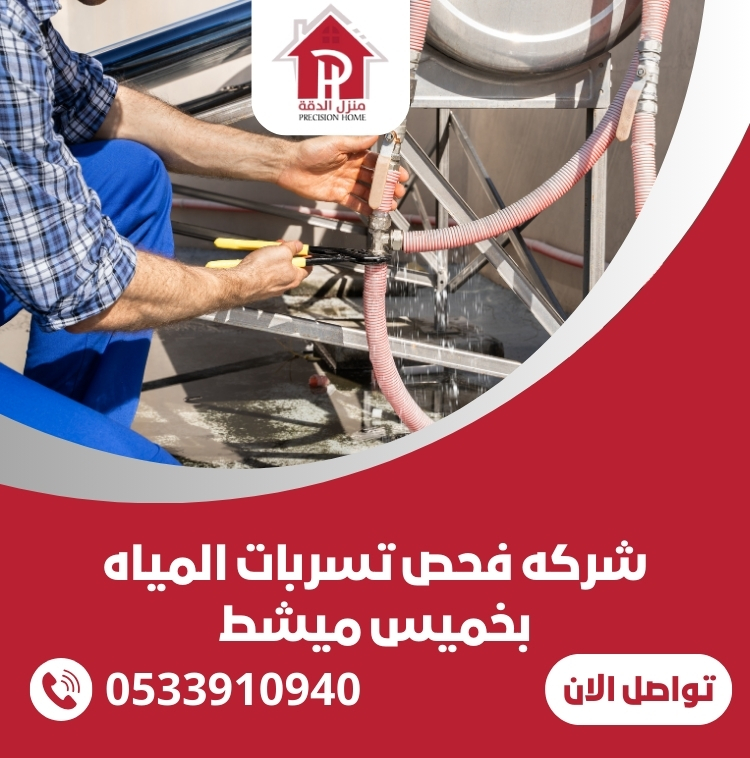 شركه فحص تسربات المياه بخميس ميشط