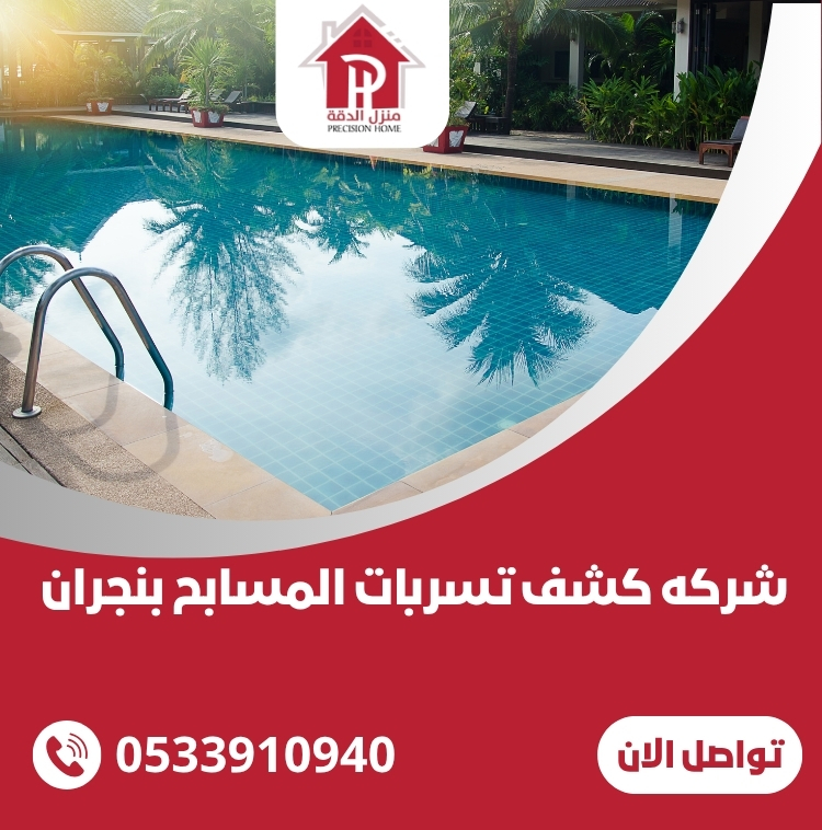 شركه كشف تسربات المسابح بنجران