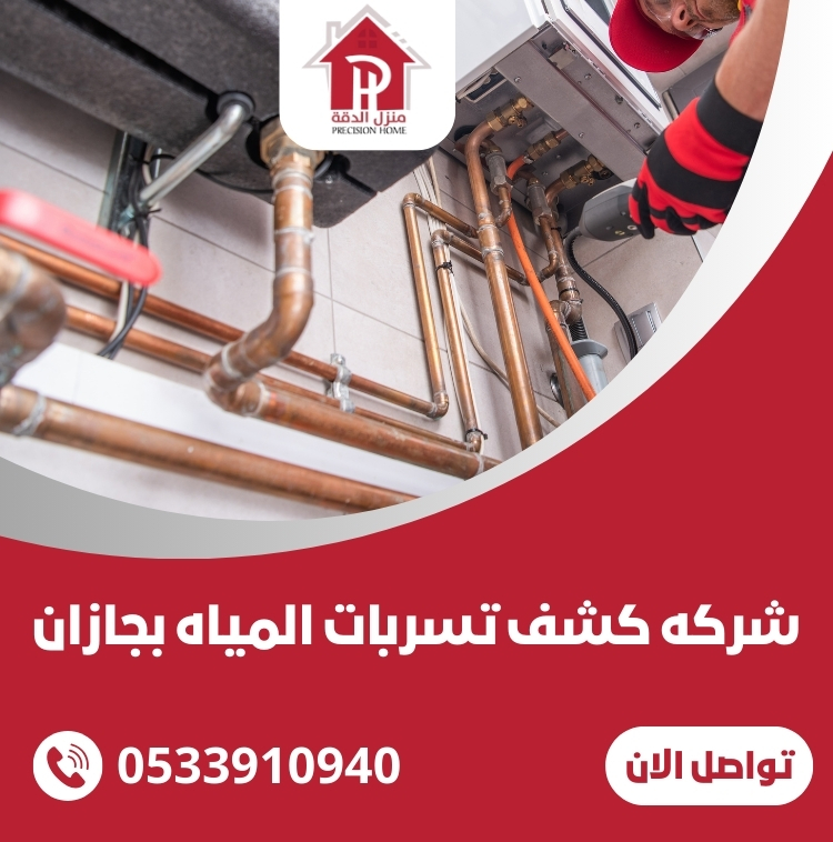 شركه كشف تسربات المياه بجازان