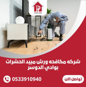 شركه مكافحه ورش مبيد الحشرات بوادي الدوسر
