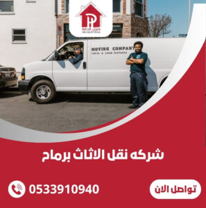 شركه نقل الاثاث برماح