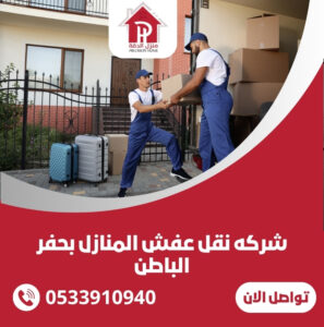 شركه نقل عفش المنازل بحفر الباطن