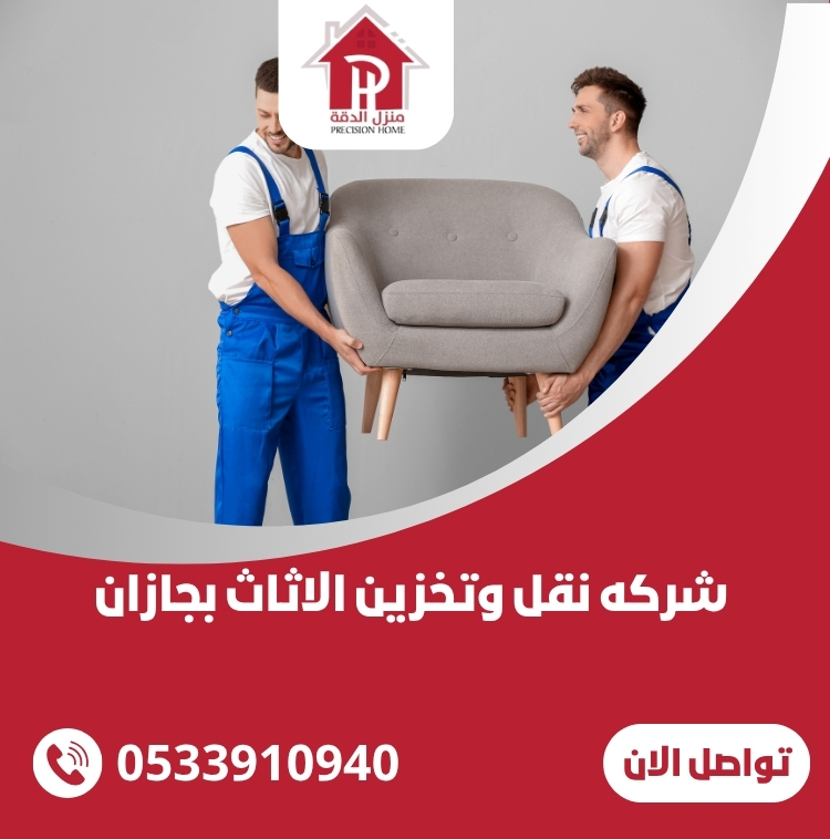 الاستفسار عن شركه نقل وتخزين الاثاث بجازان 0533910940 47 شركه نقل وتخزين الاثاث بجازان