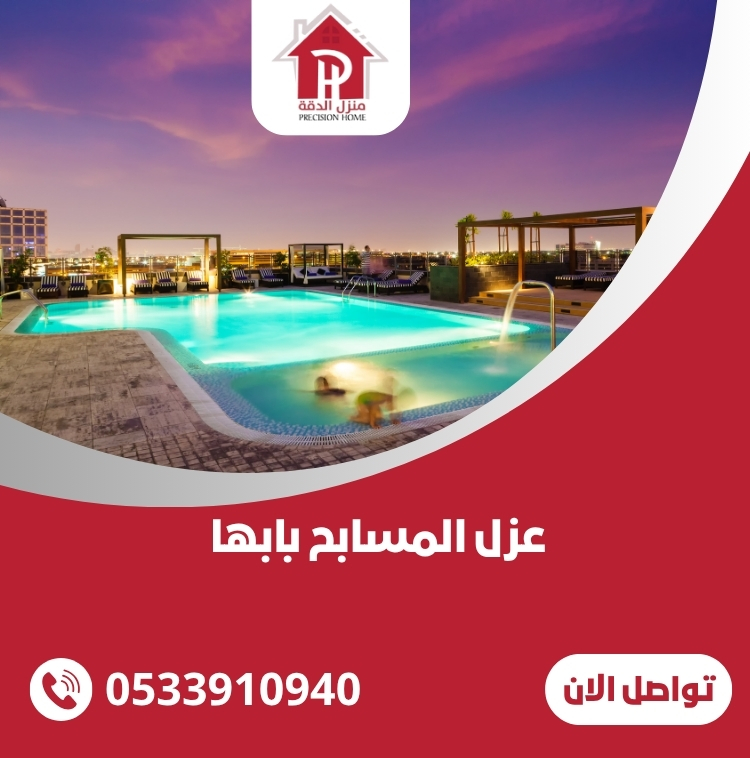 عزل المسابح بابها