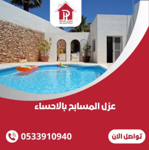 عزل المسابح بالاحساء