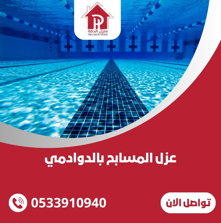 عزل المسابح بالدوادمي