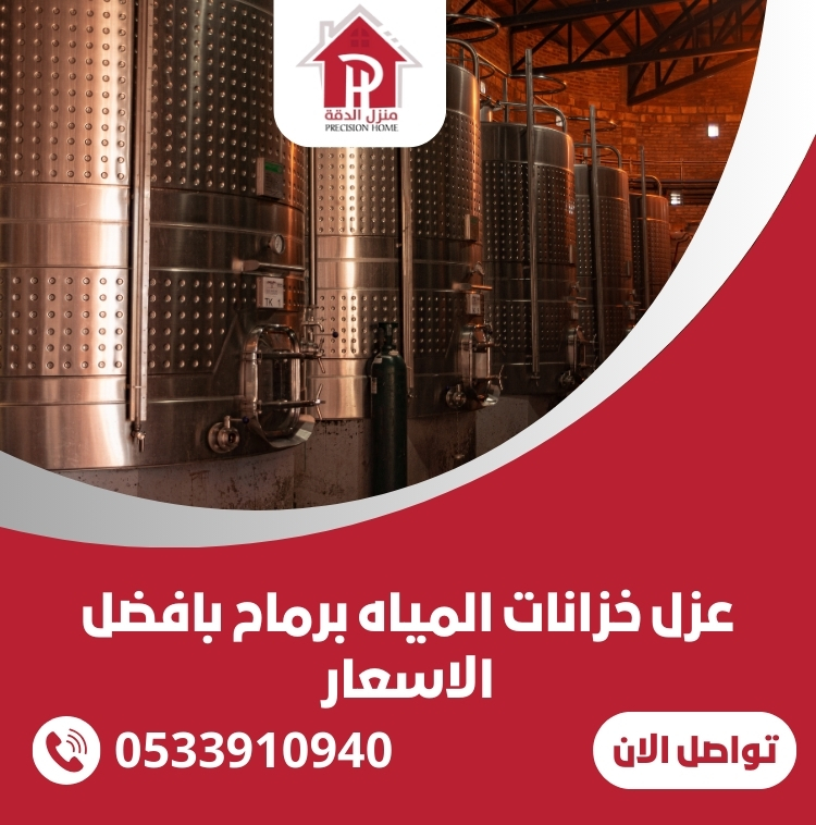 عزل خزانات المياه برماح بافضل الاسعار