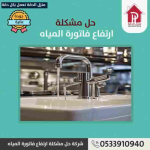 حل ارتفاع فاتوره المياه بالباحة