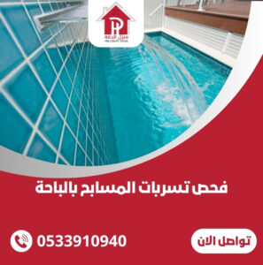 فحص تسربات المسابح بالباحة