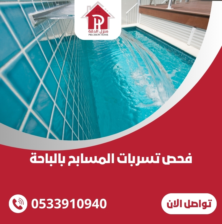 فحص تسربات المسابح بالباحة