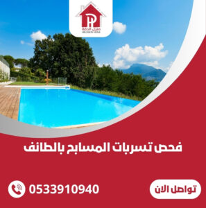 فحص تسربات المسابح بالطائف
