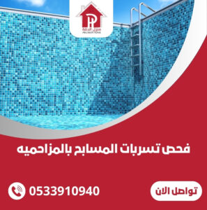 فحص تسربات المسابح بالمزاحميه