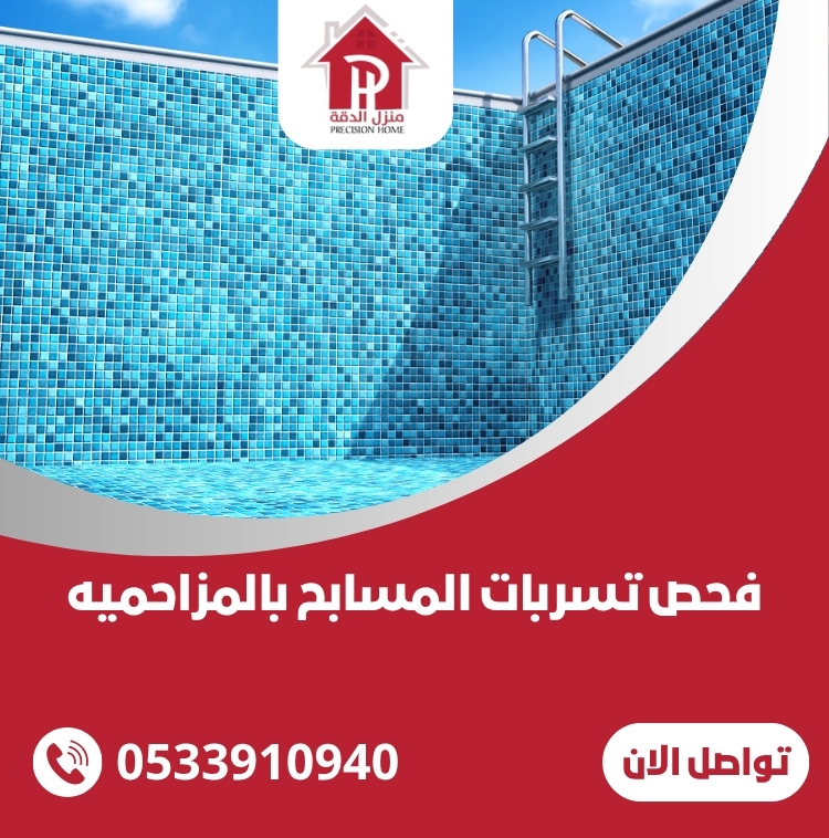 فحص تسربات المسابح بالمزاحميه