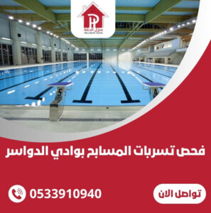 فحص تسربات المسابح بوادي الدواسر