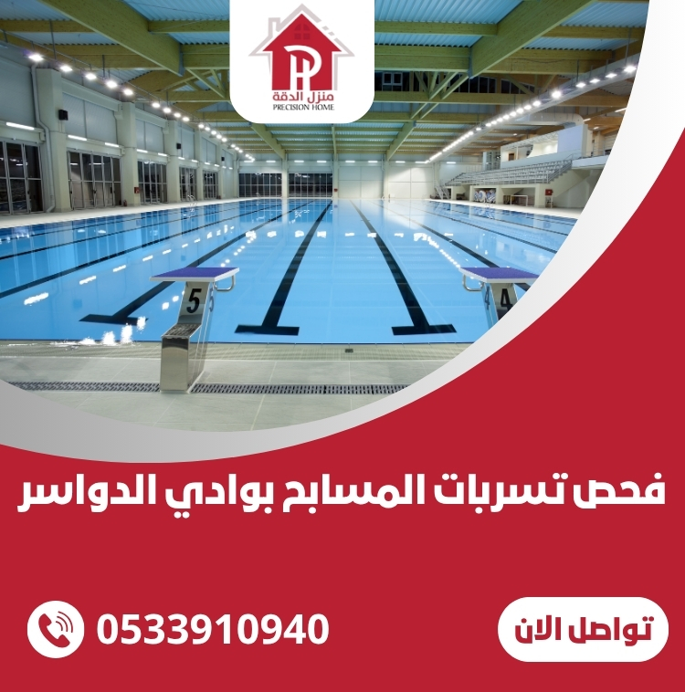 فحص تسربات المسابح بوادي الدواسر