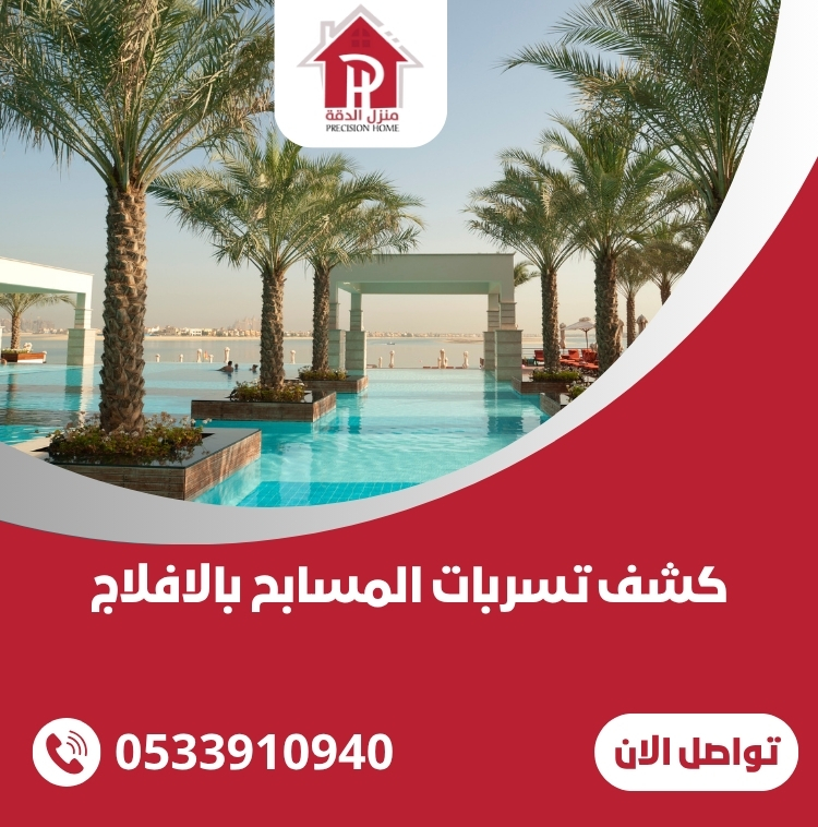 كشف تسربات المسابح بالافلاج