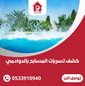 كشف تسربات المسابح بالدوادمي
