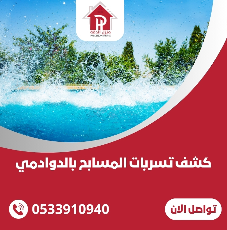 كشف تسربات المسابح بالدوادمي