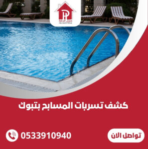 كشف تسربات المسابح بتبوك