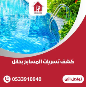 كشف تسربات المسابح بحائل