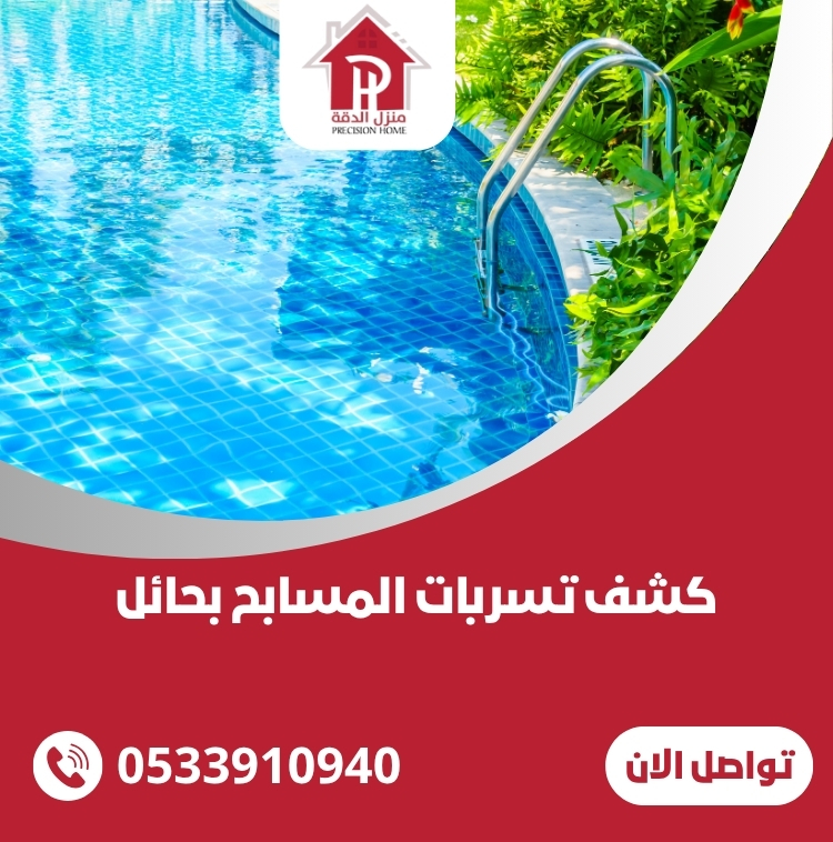 كشف تسربات المسابح بحائل