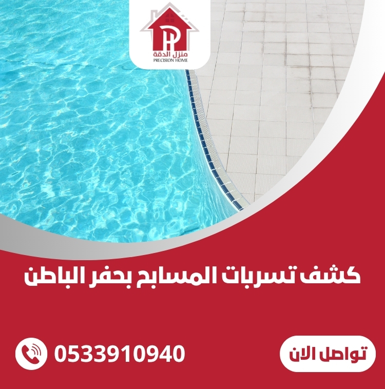 كشف تسربات المسابح بحفر الباطن