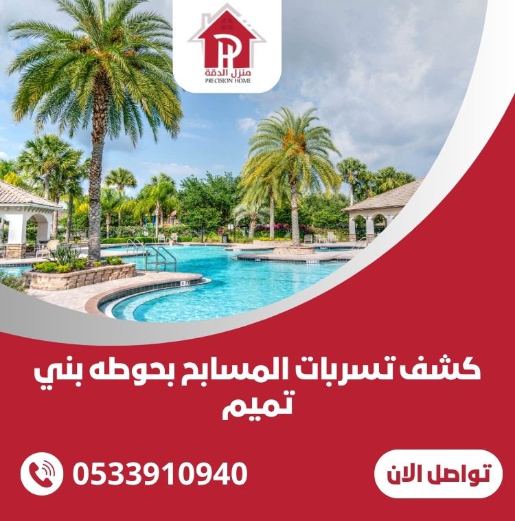 كشف تسربات المسابح بحوطه بني تميم