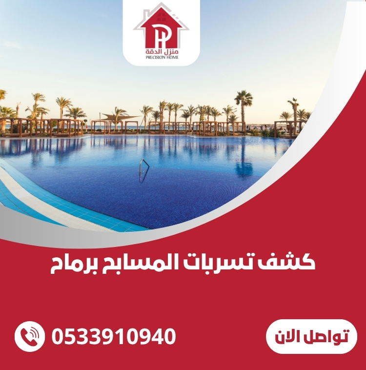 كشف تسربات المسابح برماح