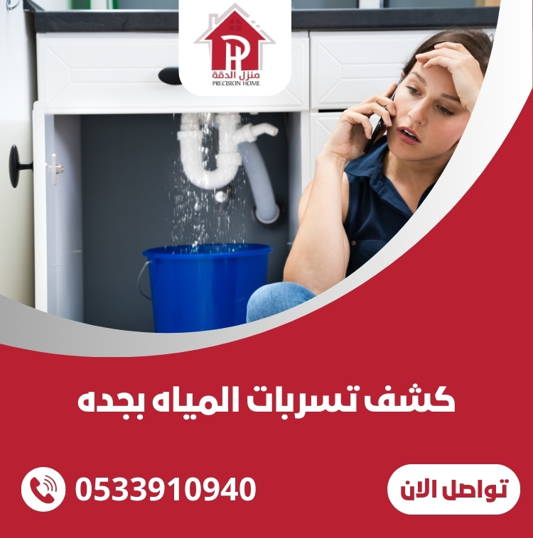 شركه كشف تسربات المياه بجده 10 كشف تسربات المياه بجده