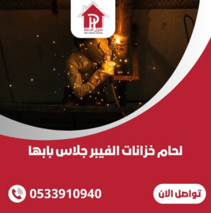 لحام خزانات الفيبر جلاس بابها