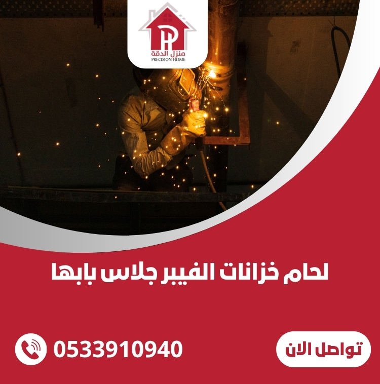 لحام خزانات الفيبر جلاس بابها 0533910940 27 لحام خزانات الفيبر جلاس بابها