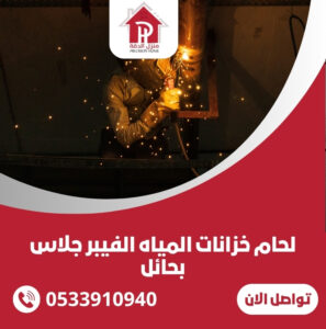 لحام خزانات المياه الفيبر جلاس بحائل