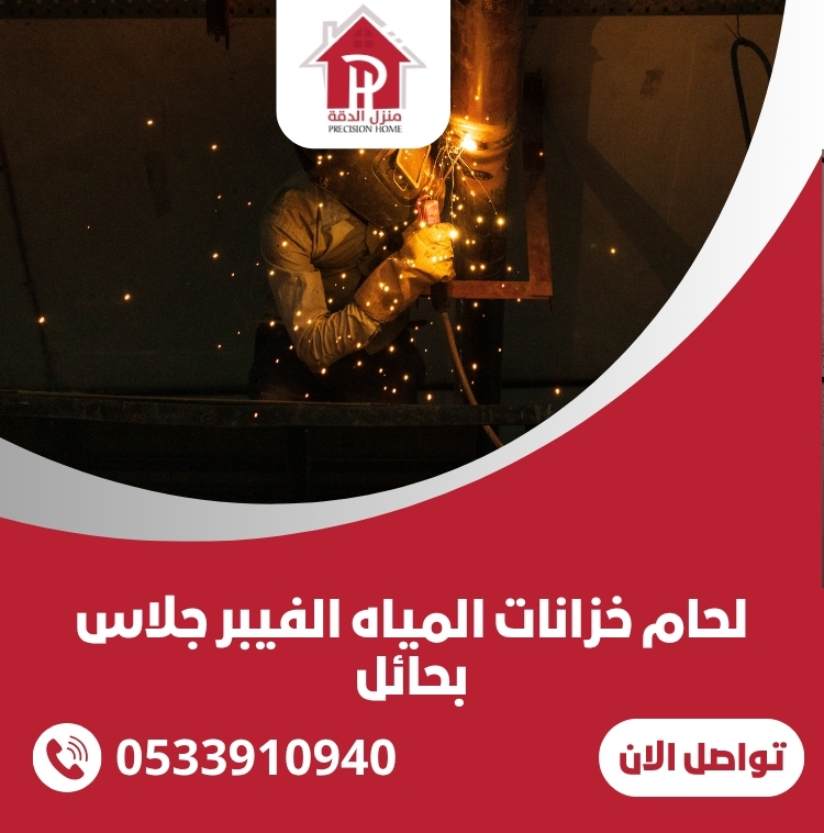 لحام خزانات المياه الفيبر جلاس بحائل- 0533910940 26 لحام خزانات المياه الفيبر جلاس بحائل