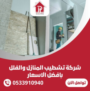 شركة تشطيب المنازل والفلل بافضل الاسعار