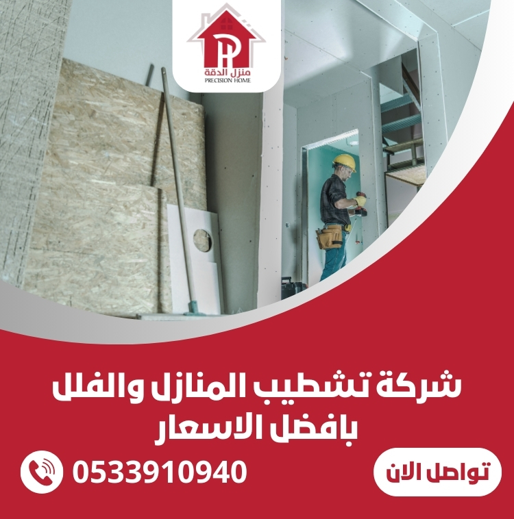 شركة تشطيب المنازل والفلل بافضل الاسعار