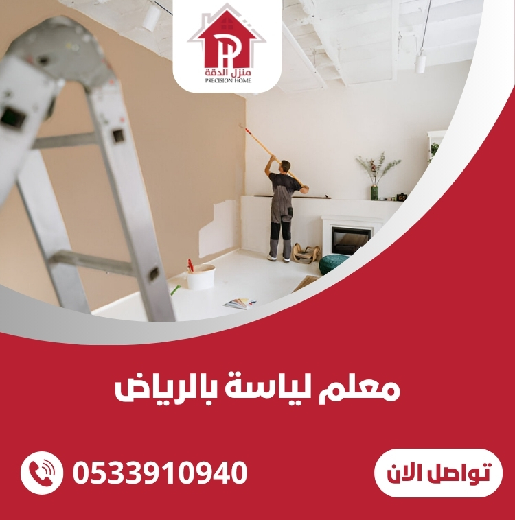 معلم لياسة بالرياض 1 معلم لياسة بالرياض