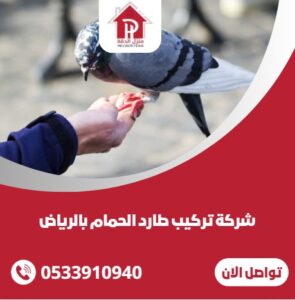 شركة تركيب طارد الحمام بالرياض